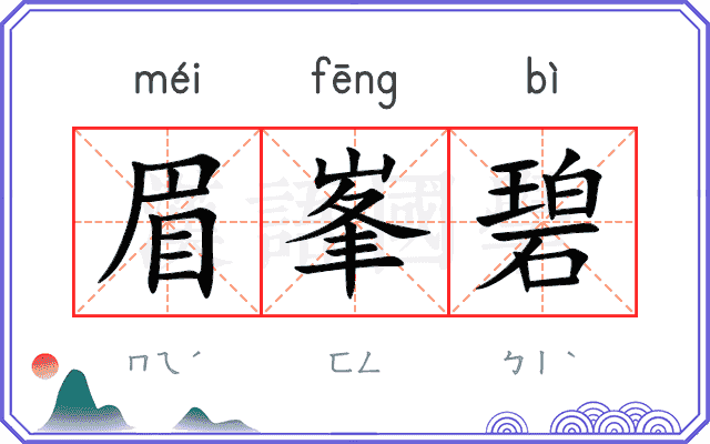眉峯碧