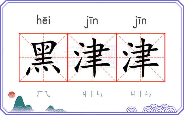 黑津津