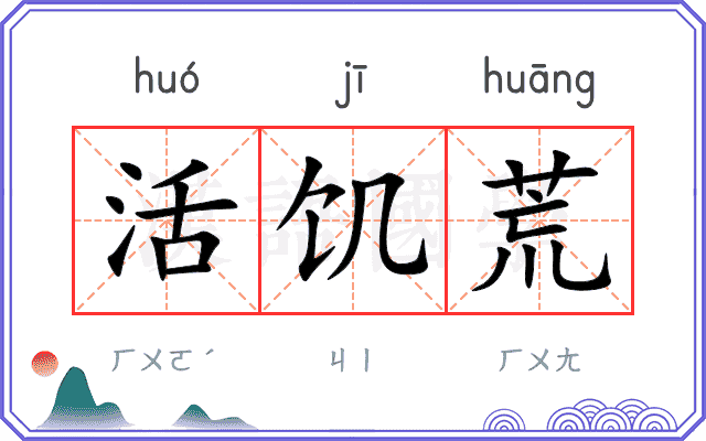 活饥荒