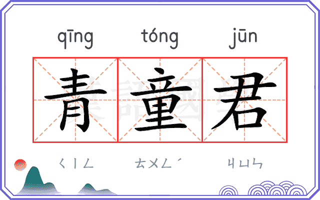 青童君