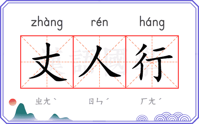 丈人行