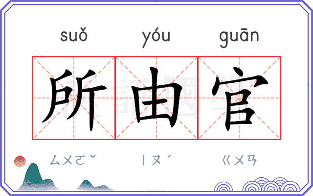 所由官