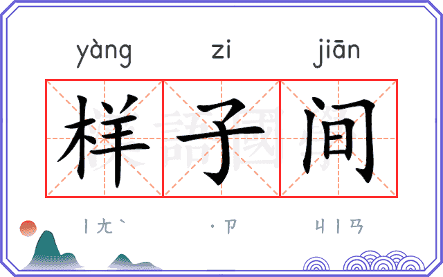 样子间