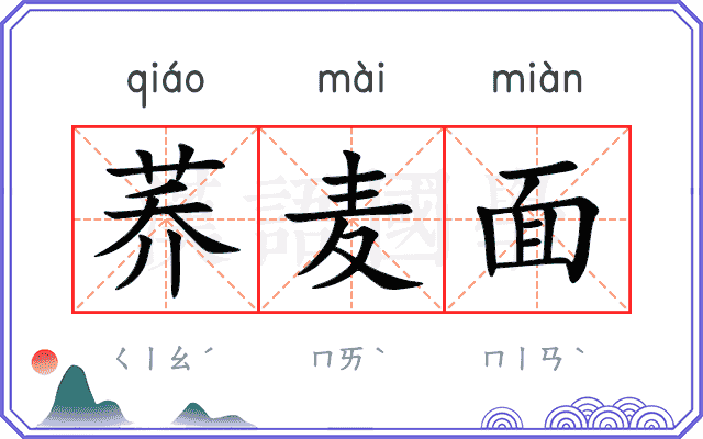 荞麦面