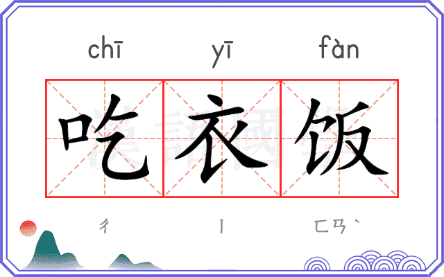 吃衣饭