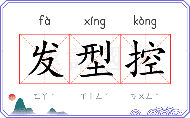 发型控