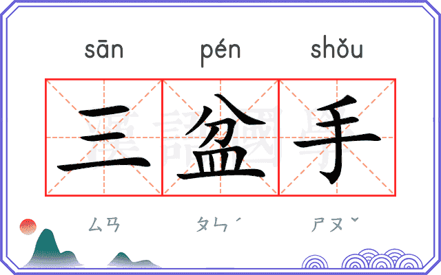 三盆手