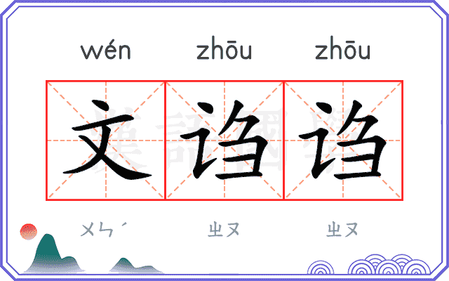 文诌诌