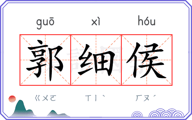 郭细侯