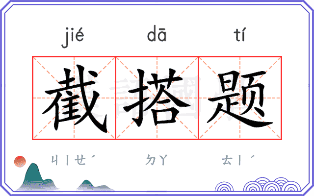 截搭题