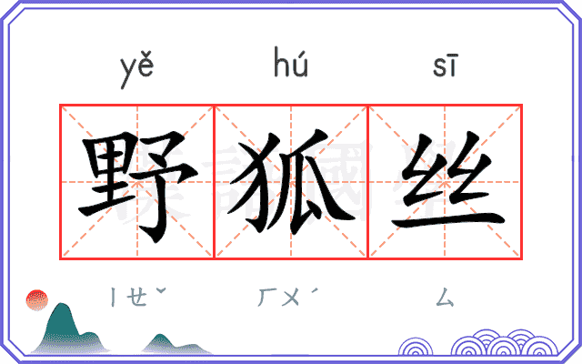 野狐丝
