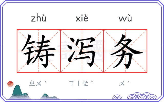 铸泻务