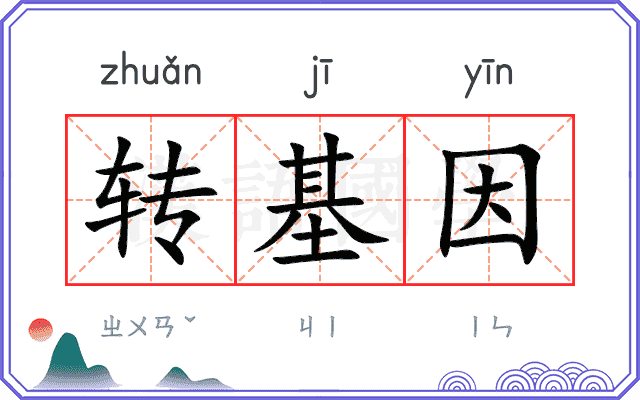 转基因