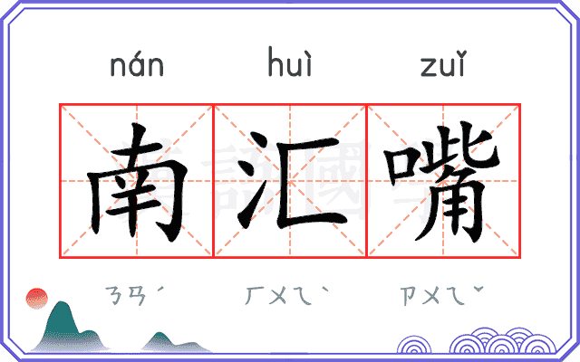 南汇嘴