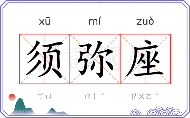 须弥座