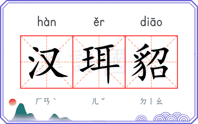 汉珥貂