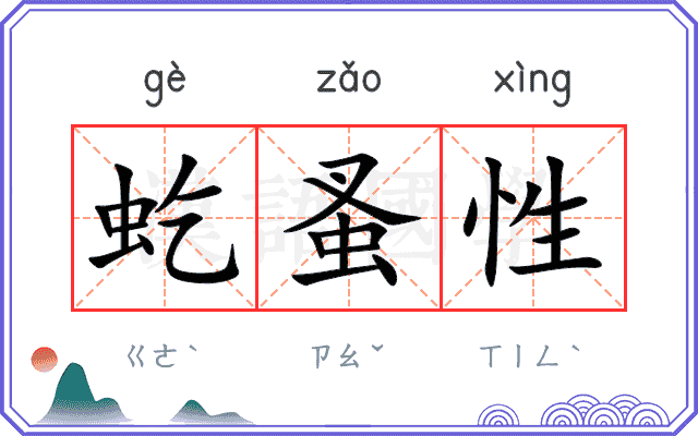虼蚤性