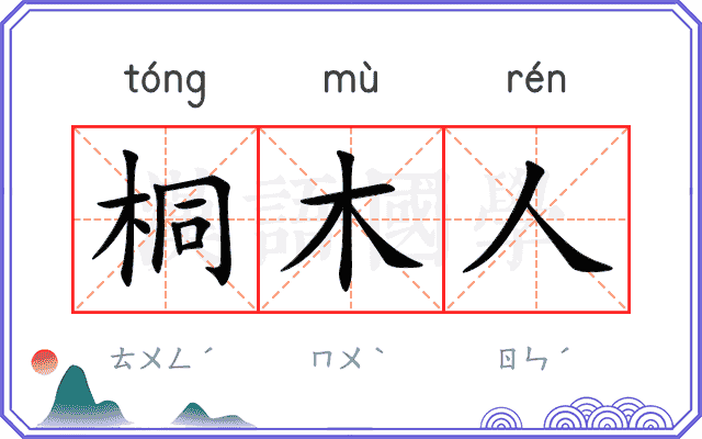 桐木人
