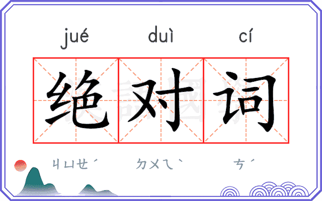 绝对词