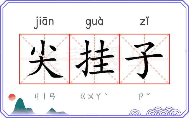 尖挂子