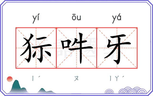 狋吽牙