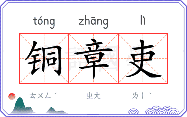 铜章吏