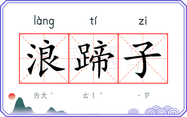 浪蹄子