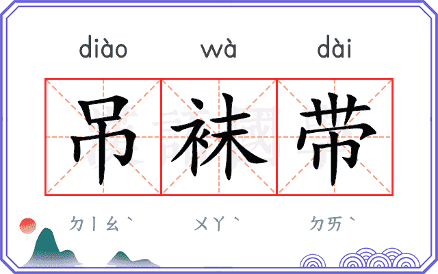 吊袜带
