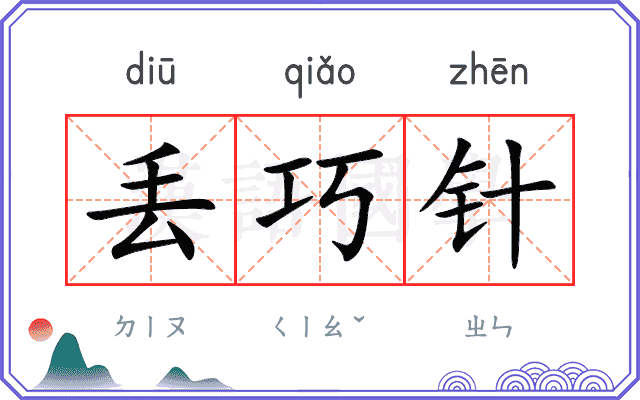 丢巧针