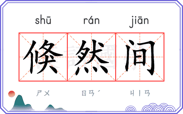 倏然间