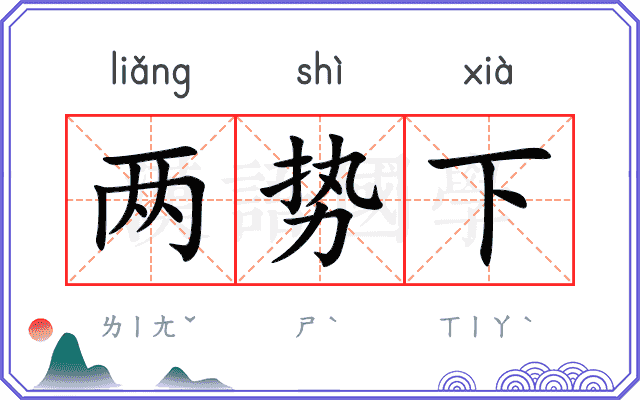 两势下