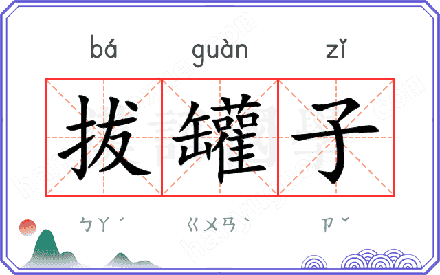 拔罐子
