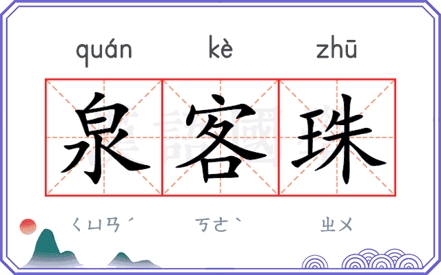 泉客珠