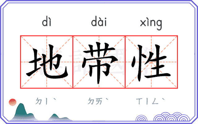 地带性
