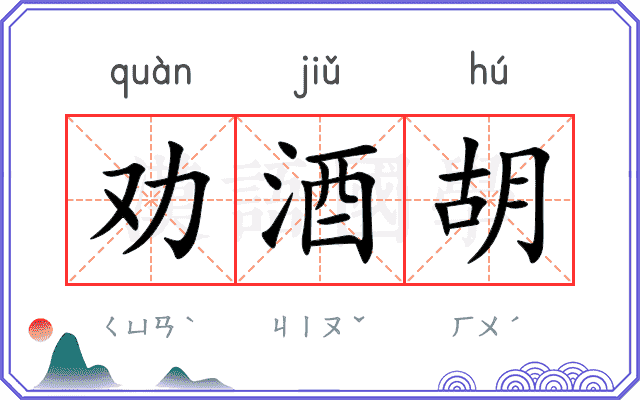 劝酒胡