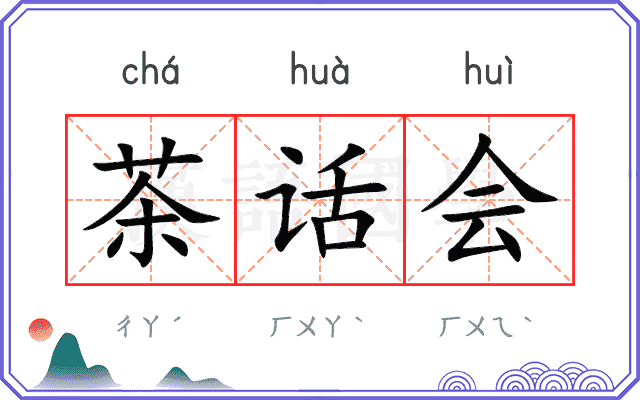 茶话会