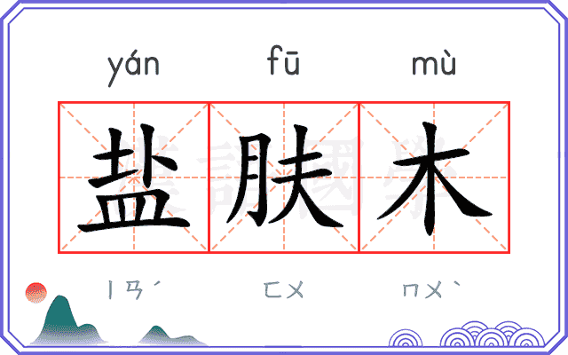 盐肤木