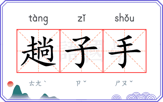 趟子手