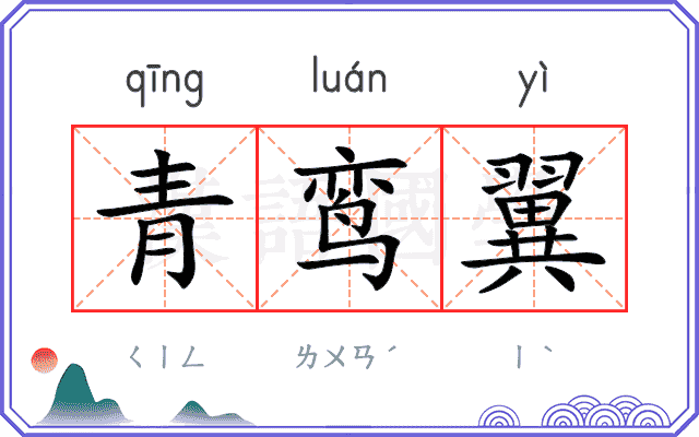 青鸾翼
