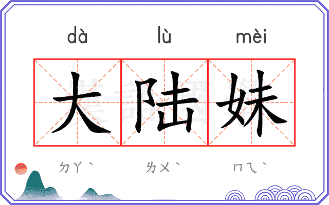 大陆妹
