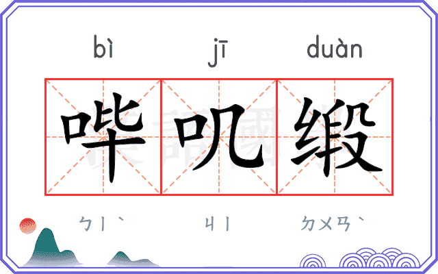 哔叽缎