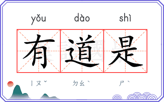 有道是