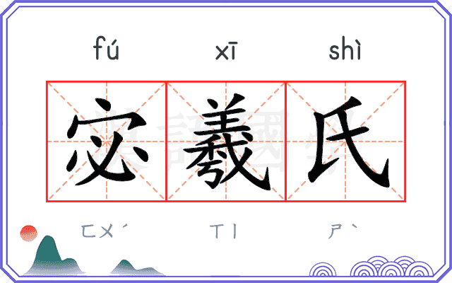 宓羲氏