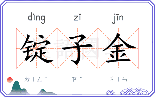 锭子金