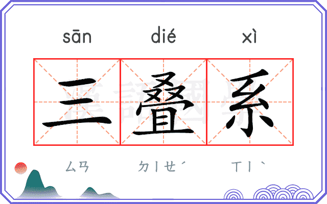 三叠系