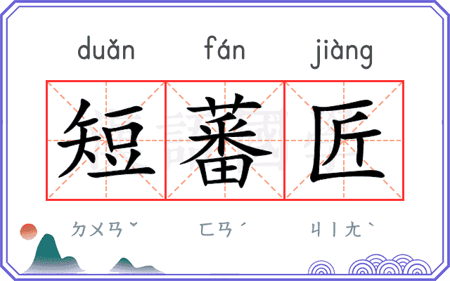 短蕃匠