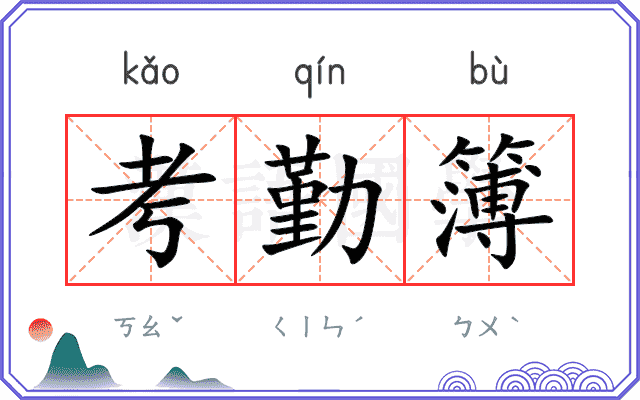 考勤簿