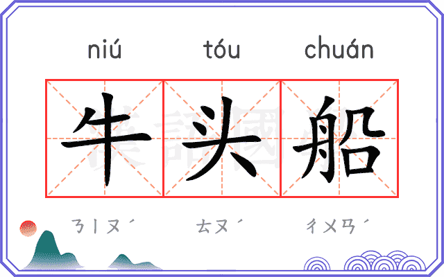 牛头船