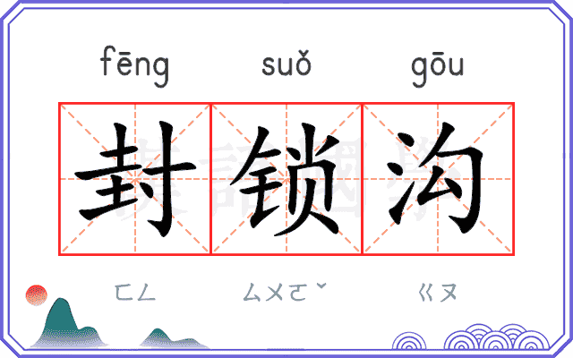 封锁沟