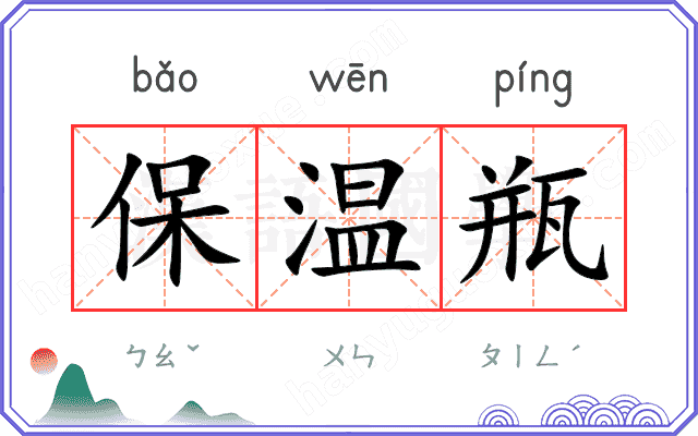 保温瓶